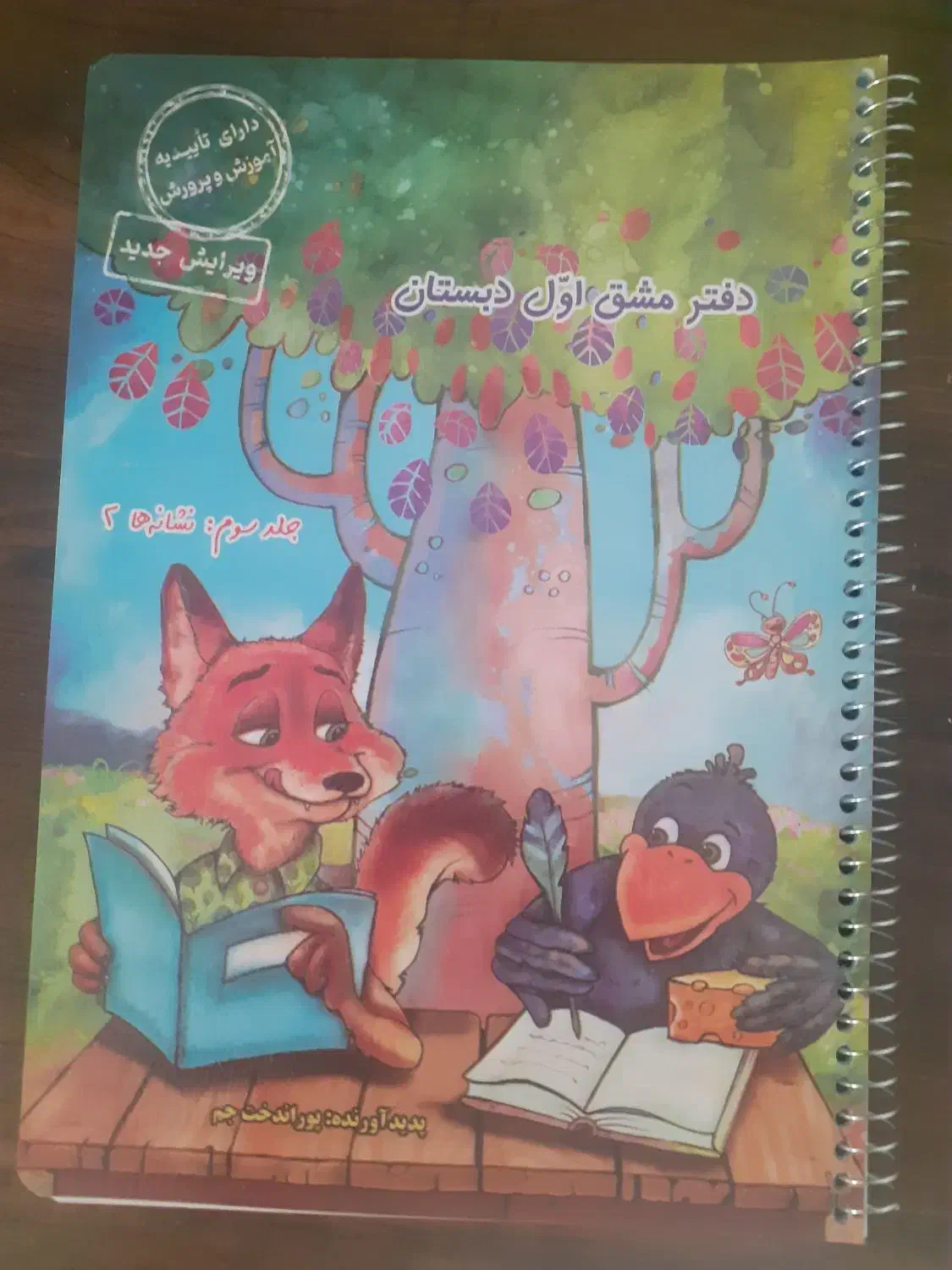 دفتر مشق اول دبستان|کتاب و مجله آموزشی|رشت, پیرسرا|دیوار