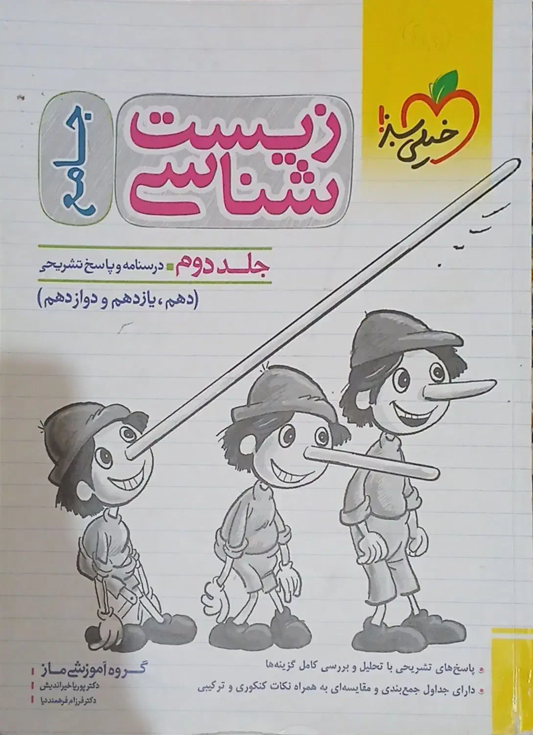 کتاب تست چهار گزینه ای جامع زیست شناسی|کتاب و مجله آموزشی|شیراز, ارم|دیوار
