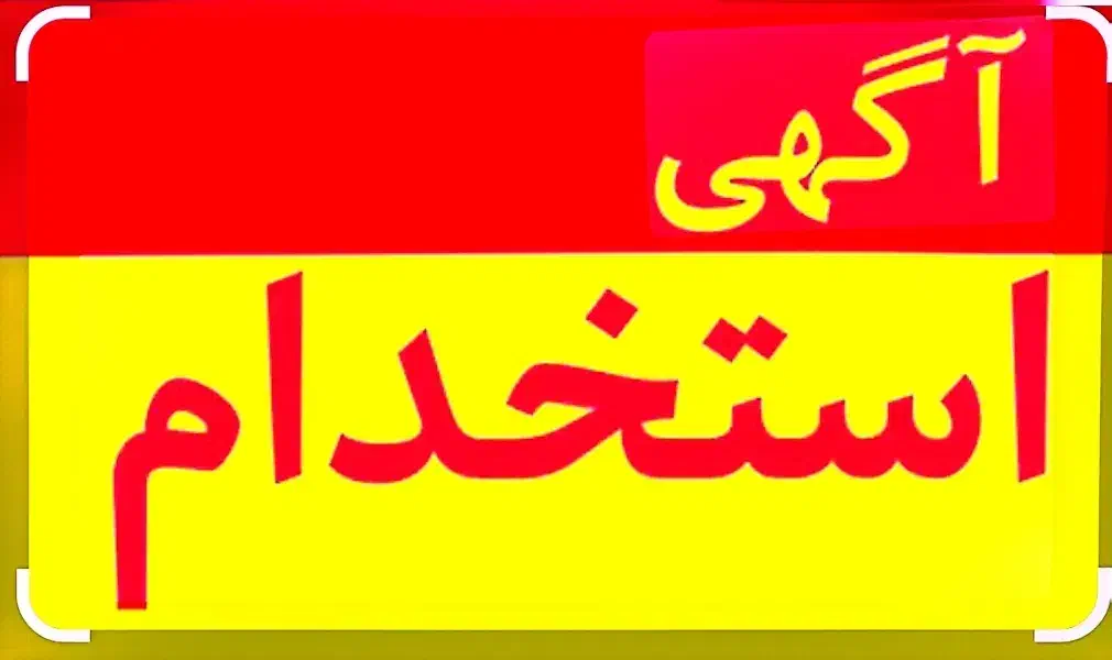 استخدام انباردار|استخدام صنعتی، فنی، مهندسی|ششتمد, |دیوار