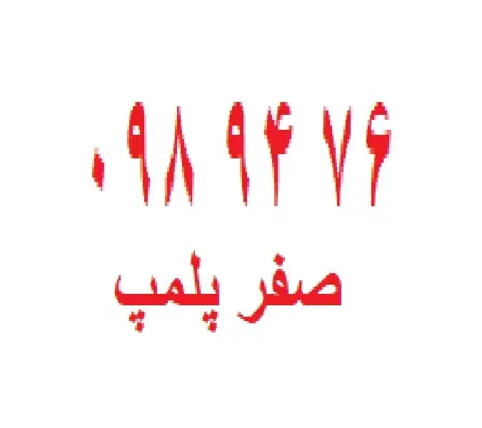 0912-098-94-76|سیم‌کارت|تهران, آهنگ|دیوار