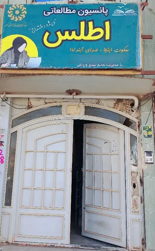 پانسیون دخترانه اطلس|خدمات آموزشی|زابل, |دیوار