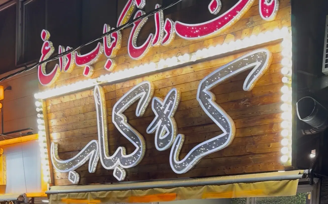 شاطر کبابی|استخدام خدمات فروشگاه و رستوران|تهران, مجیدآباد|دیوار