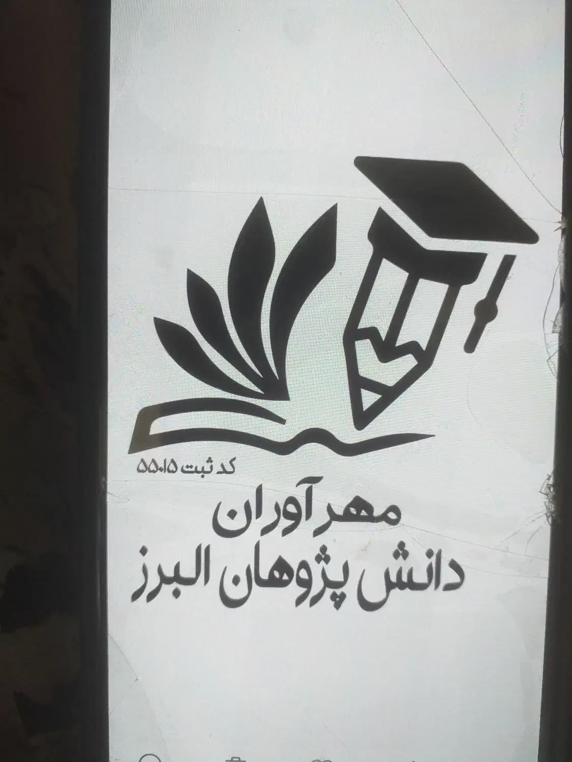 مدرک معادل وفنی حرفه ای|خدمات آموزشی|ارومیه, |دیوار