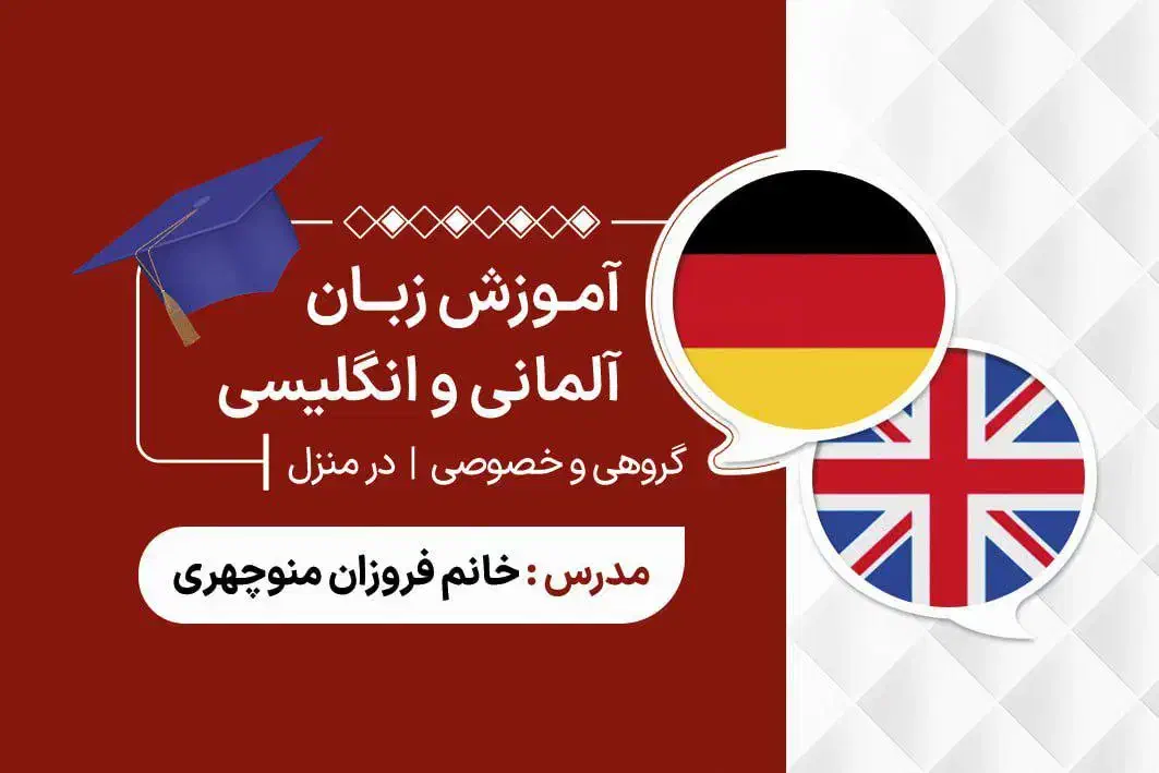 تدریس زبان آلمانی و انگلیسی|خدمات آموزشی|گرگان, |دیوار
