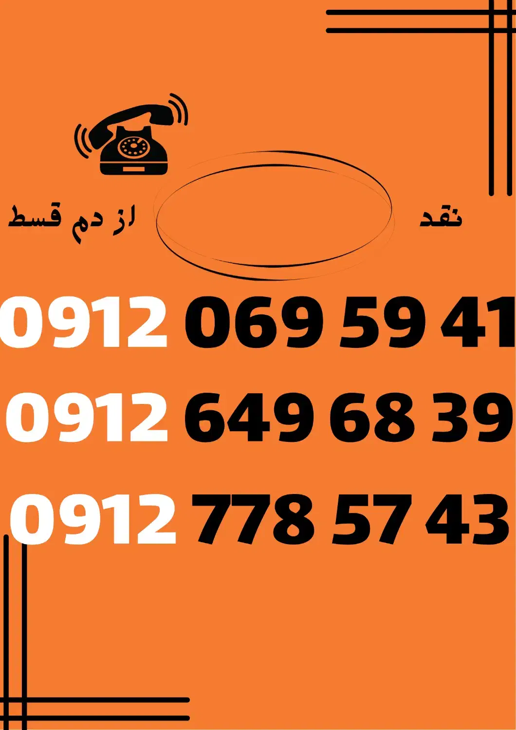 09126496839|سیم‌کارت|اراک, |دیوار