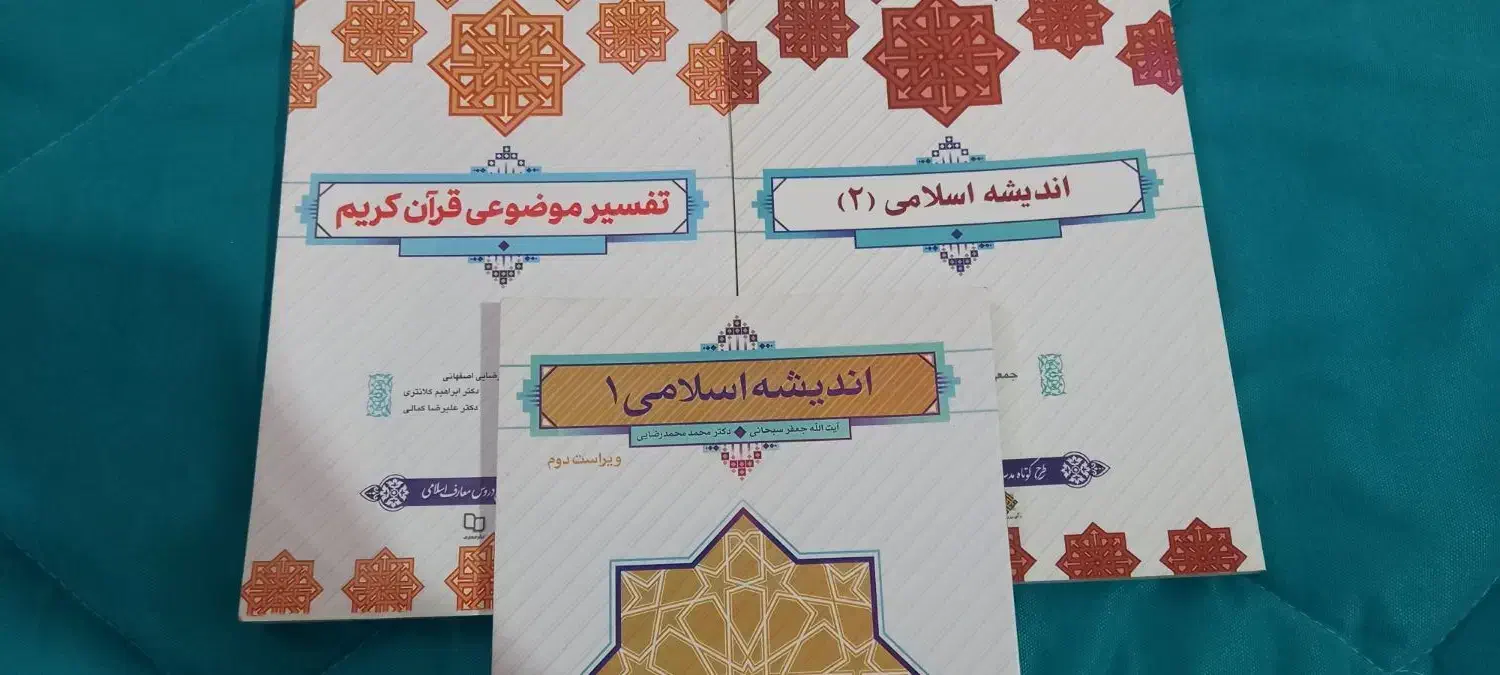 کتاب دانشگاهی اندیشه۱و۲،تفسیر قران|کتاب و مجله آموزشی|قم, انصارالحسین|دیوار