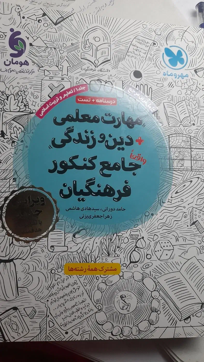 منبع کنکور فرهنگیان|کتاب و مجله آموزشی|مسجد سلیمان, |دیوار
