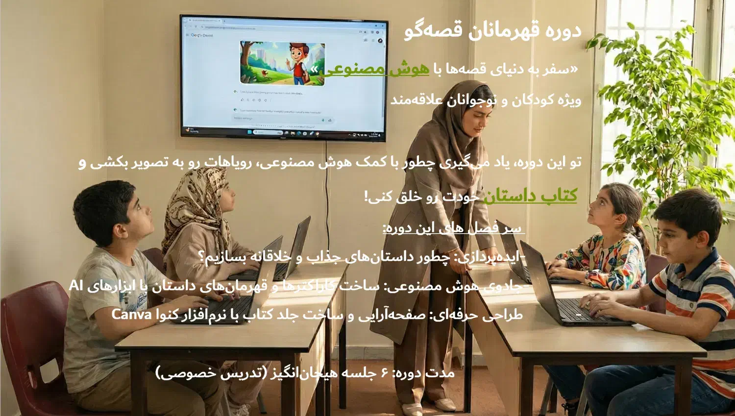 آموزش طراحی کتاب قصه برای کودکان بکمک هوش مصنوعی|خدمات آموزشی|رشت, معلم|دیوار