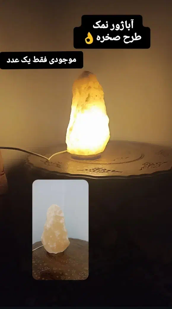 فروش انواع آباژور و جاشمعی از جنس نمک|چراغ خواب و آباژور|برازجان, |دیوار