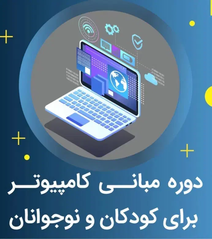 آموزش کامپیوتر به زبان ساده ویژه دانش آموزان|خدمات آموزشی|میبد, |دیوار