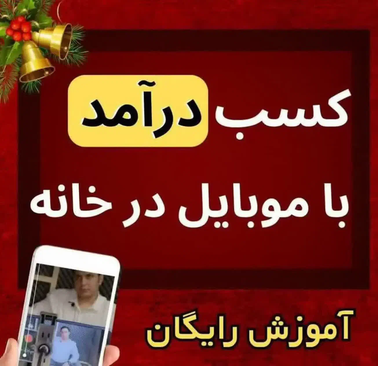 درآمد میلیونی روزانه با موبایل|استخدام بازاریابی و فروش|ری, امین آباد|دیوار