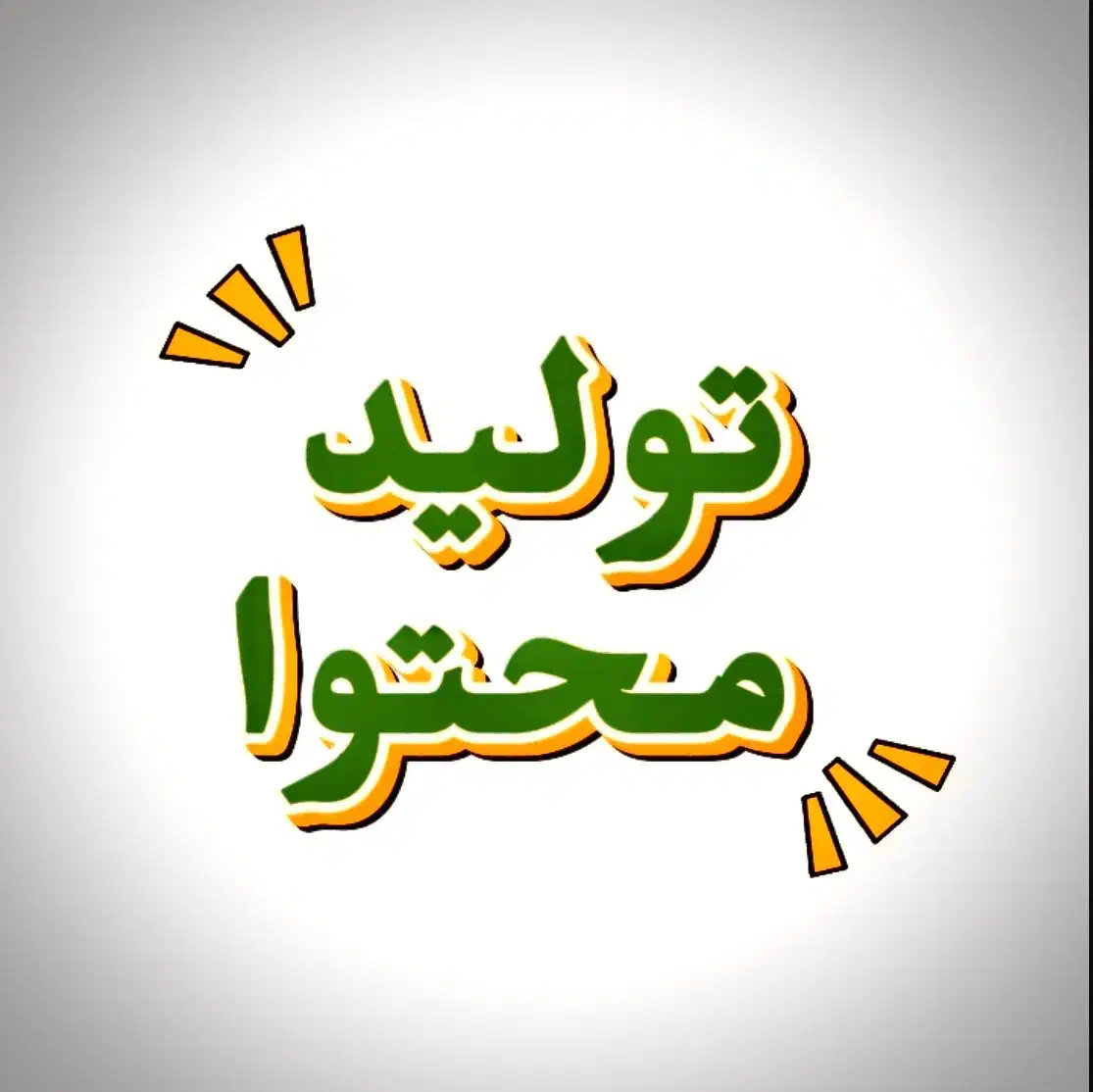 تخفیف ویژه خدمات تبلیغاتی و تولید محتوای اینستا|خدمات رایانهای و موبایل|شیراز, تندگویان|دیوار