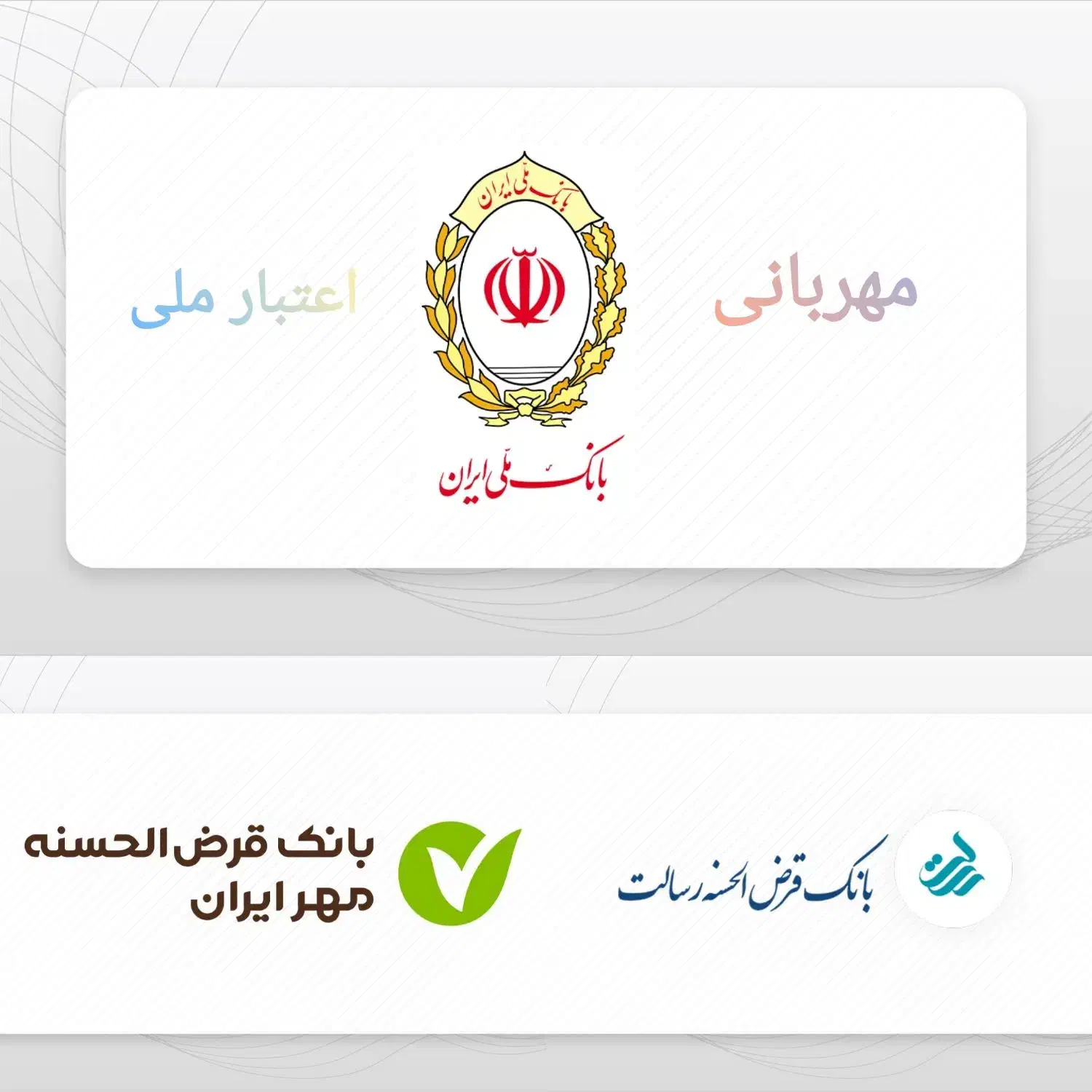 امتیاز مهربانی ملی، اعتبار ملی، مهر ایران، رسالت|خدمات رایانهای و موبایل|زنجان, |دیوار