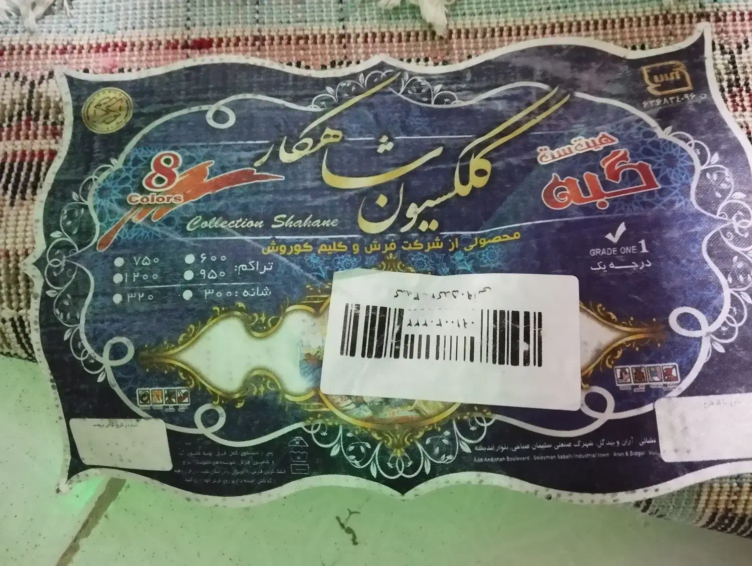 گلیم فرش ۶ متری|فرش|قم, بنیاد|دیوار