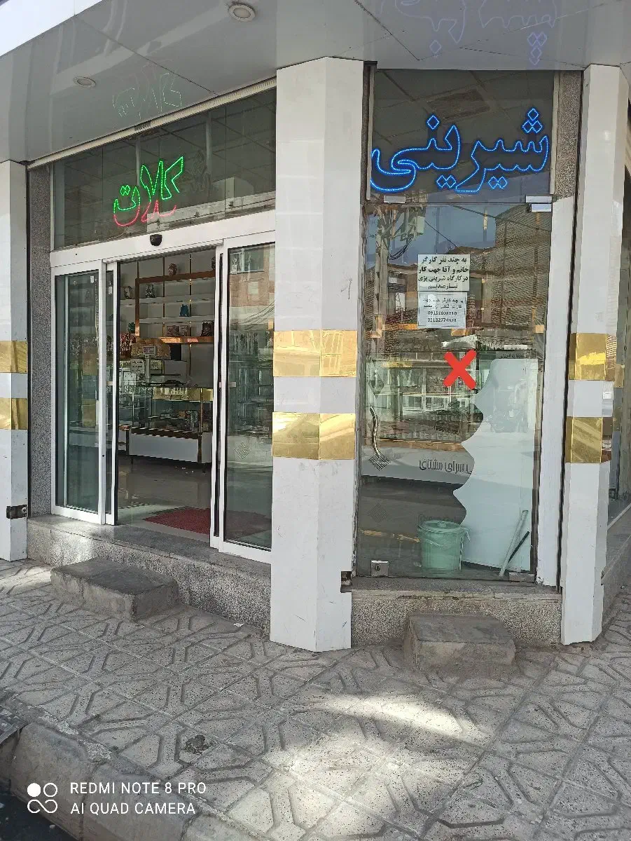 نیروی خانم و آقا در قنادی نیازمندیم|استخدام خدمات فروشگاه و رستوران|مشهد, نظام دوست|دیوار