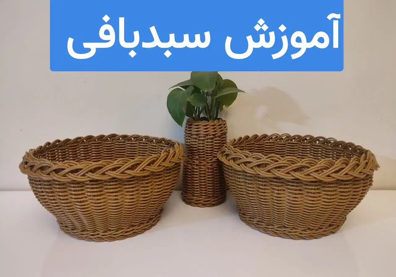 آموزش  مجازی  صفرتاصد سبدبافی|خدمات آموزشی|همدان, |دیوار
