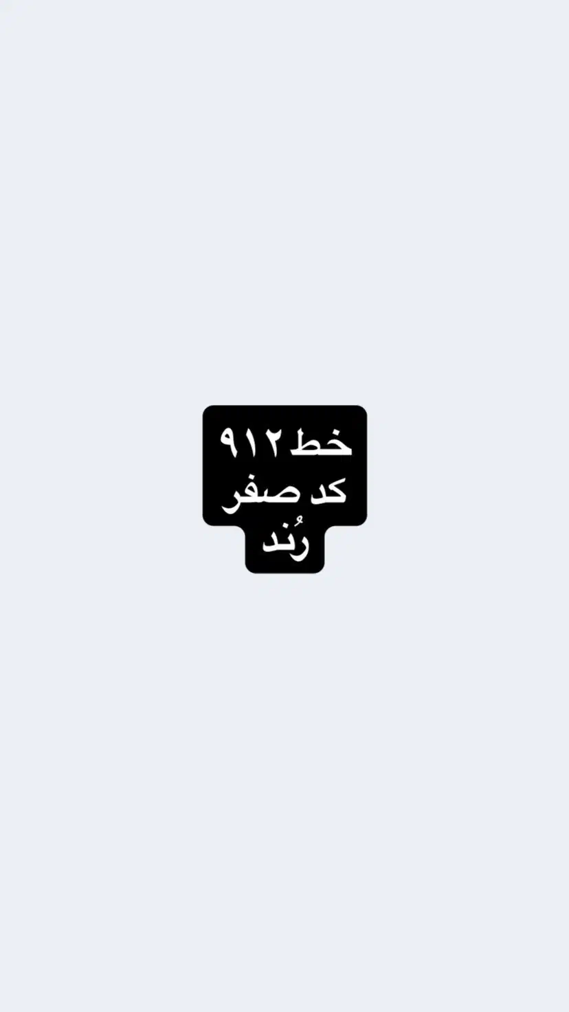 خط ۹۱۲ کد صفر رُند|سیم‌کارت|تهران, ازگل|دیوار