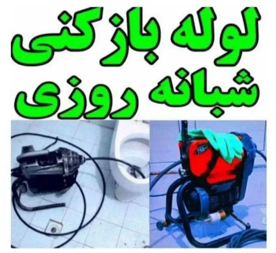 لوله بازکنی پردیسان فنرزن فنرزدن سراسر پردیسان 24س|خدمات پیشه و مهارت|قم, پردیسان|دیوار