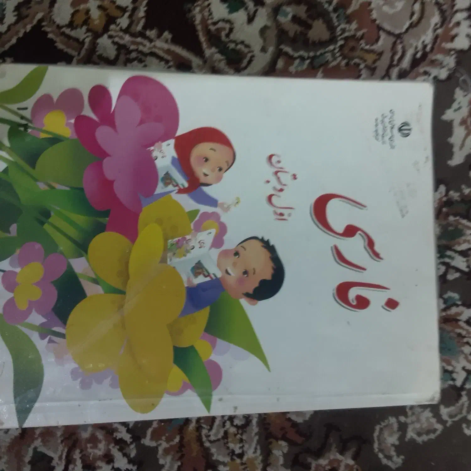 کتاب درسی فارسی کلاس اول|کتاب و مجله آموزشی|قم, بکایی|دیوار
