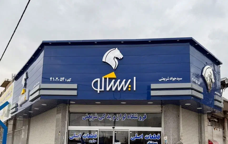 مجموعه تابلوسازی راویس|خدمات پیشه و مهارت|شیراز, شهرک گلستان شمالی|دیوار