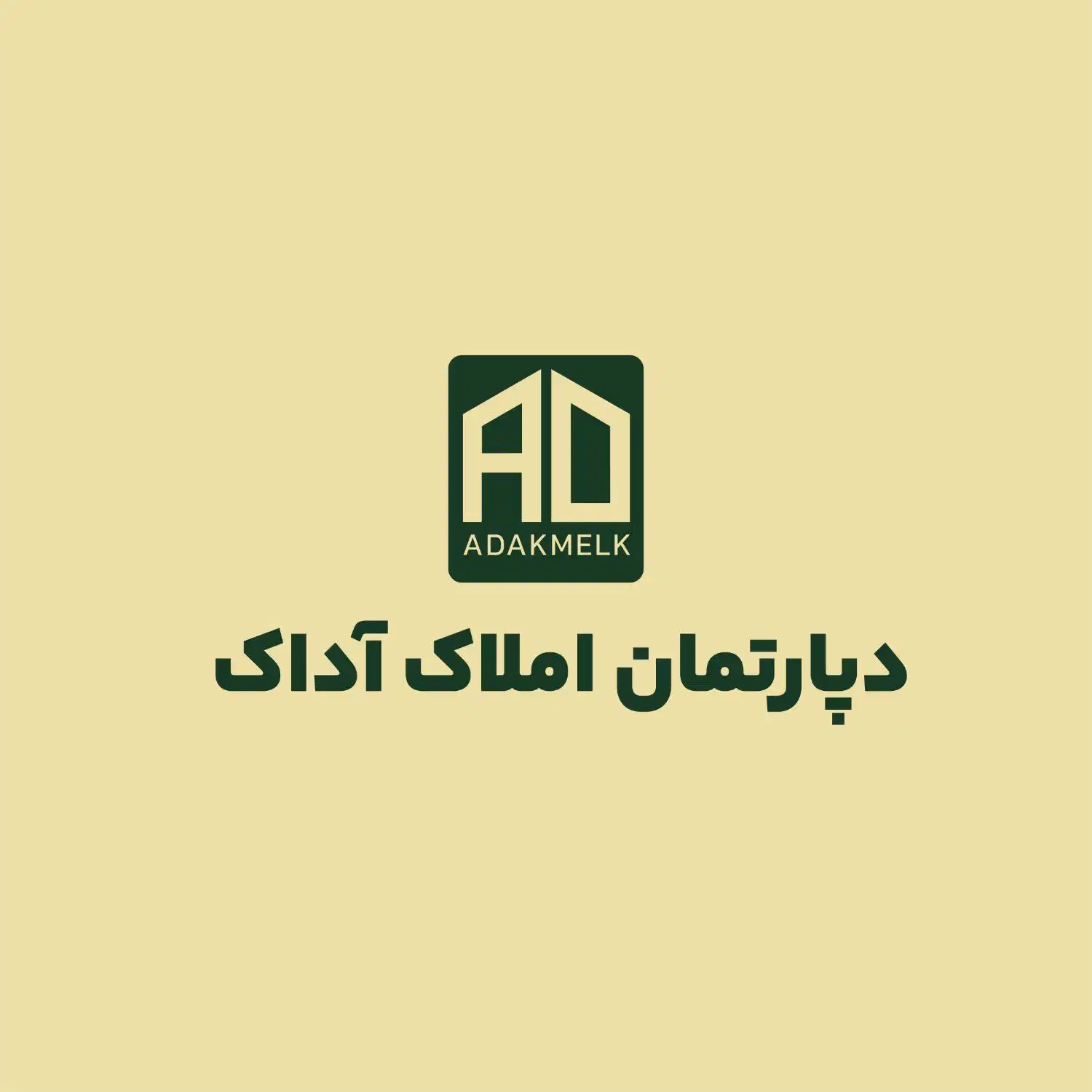 استخدام مشاور حرفه ای ومبتدی دردپارتمان املاک آداک|استخدام بازاریابی و فروش|دزفول, |دیوار