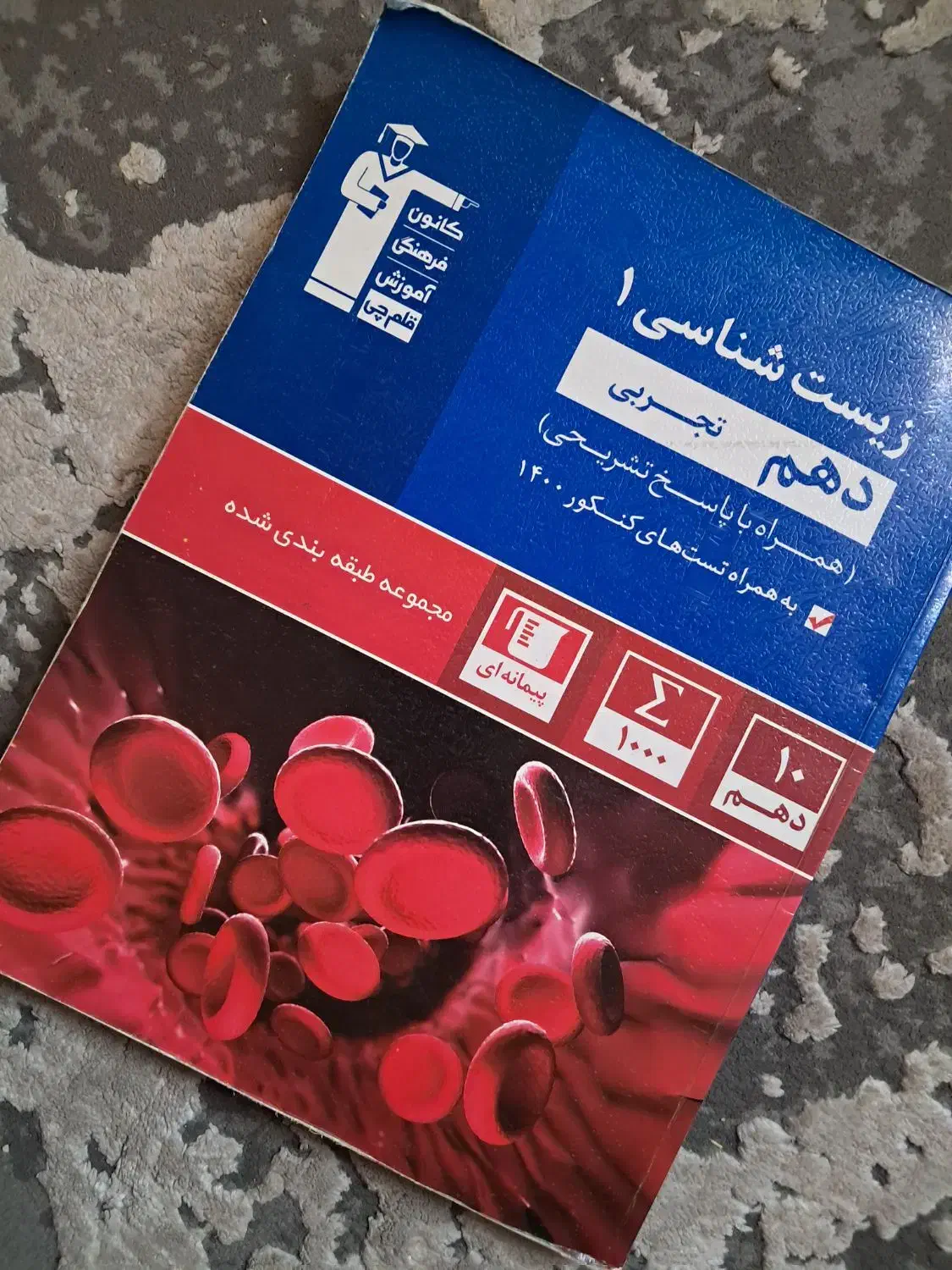 زیست شناسی 1 (قلم چی)|کتاب و مجله آموزشی|تهران, جوادیه|دیوار