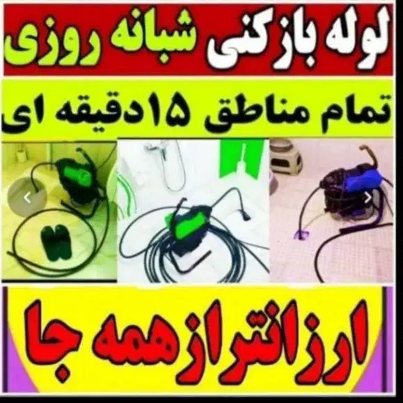 چاهبازکن فنرزن فنرزنی بازکردن(تضمینی) فنرزدن رفعبو|خدمات پیشه و مهارت|یزد, |دیوار