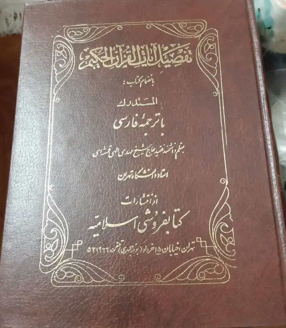 تفصیل قرآن کریم|کتاب و مجله مذهبی|اصفهان, سروستان|دیوار