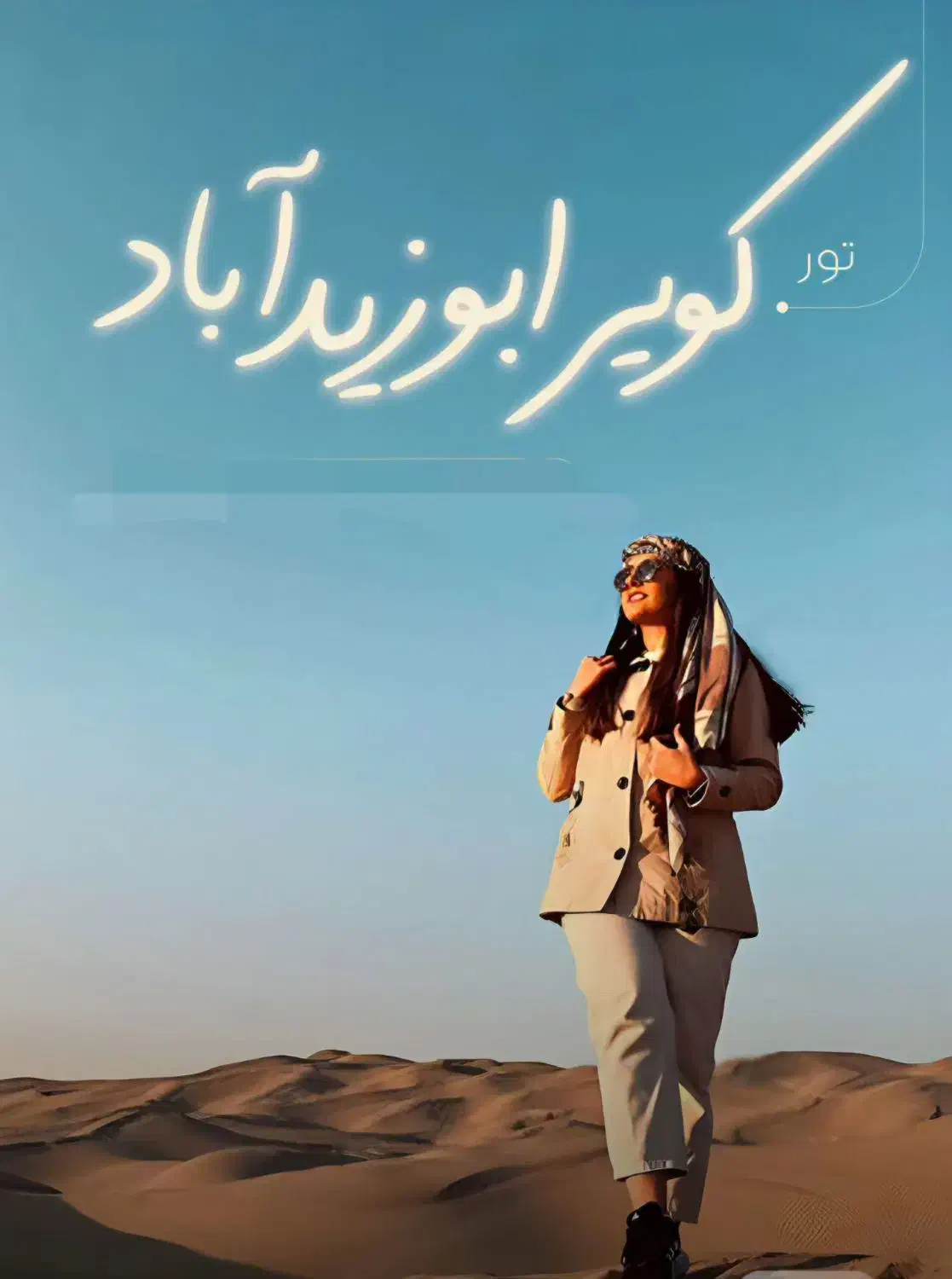 تور یک روزه کویر ابوزیدآباد و کاشان گردی|تور و چارتر|زنجان, |دیوار