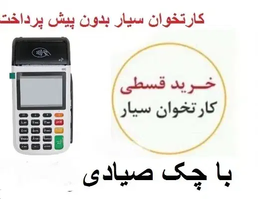 کارتخوان سیار نقدی و قسطی|فروشگاه و مغازه|شوشتر, |دیوار