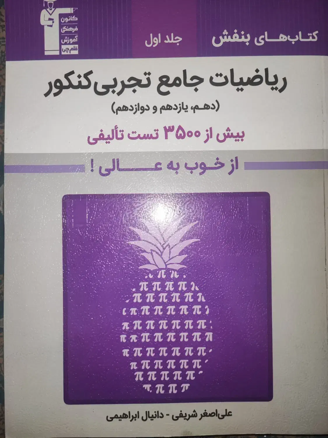 کتاب ریاضیات بنفش جامع کنکور قلم چی|کتاب و مجله آموزشی|تهران, حکمت|دیوار