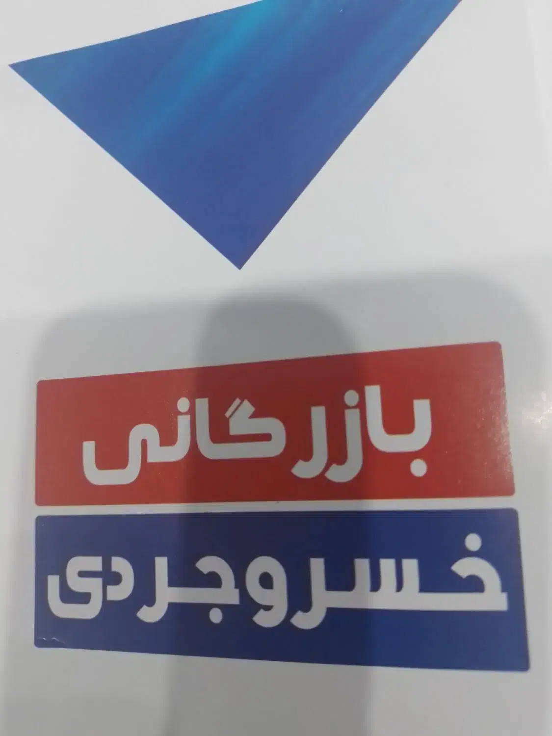 آگهی استخدام راننده نیسان|استخدام حمل و نقل|سبزوار, شهرک صنعتی خاوران|دیوار