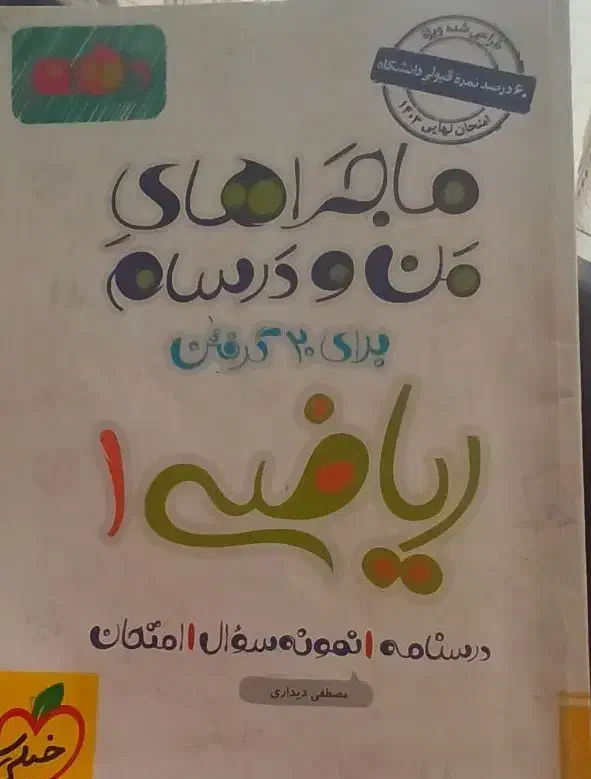 کتاب ماجرای منو درسام|کتاب و مجله آموزشی|تربتحیدریه, فرمانداری|دیوار