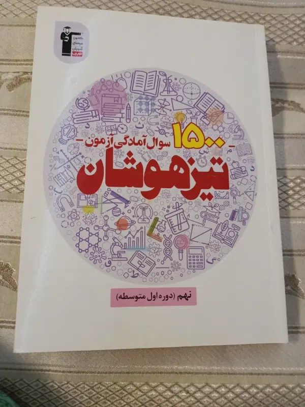 فروش کتاب آموزشی پایه نهم|کتاب و مجله آموزشی|تهران, ستارخان|دیوار