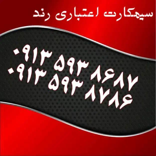 0913.036.9977|سیم‌کارت|اصفهان, احمدآباد|دیوار