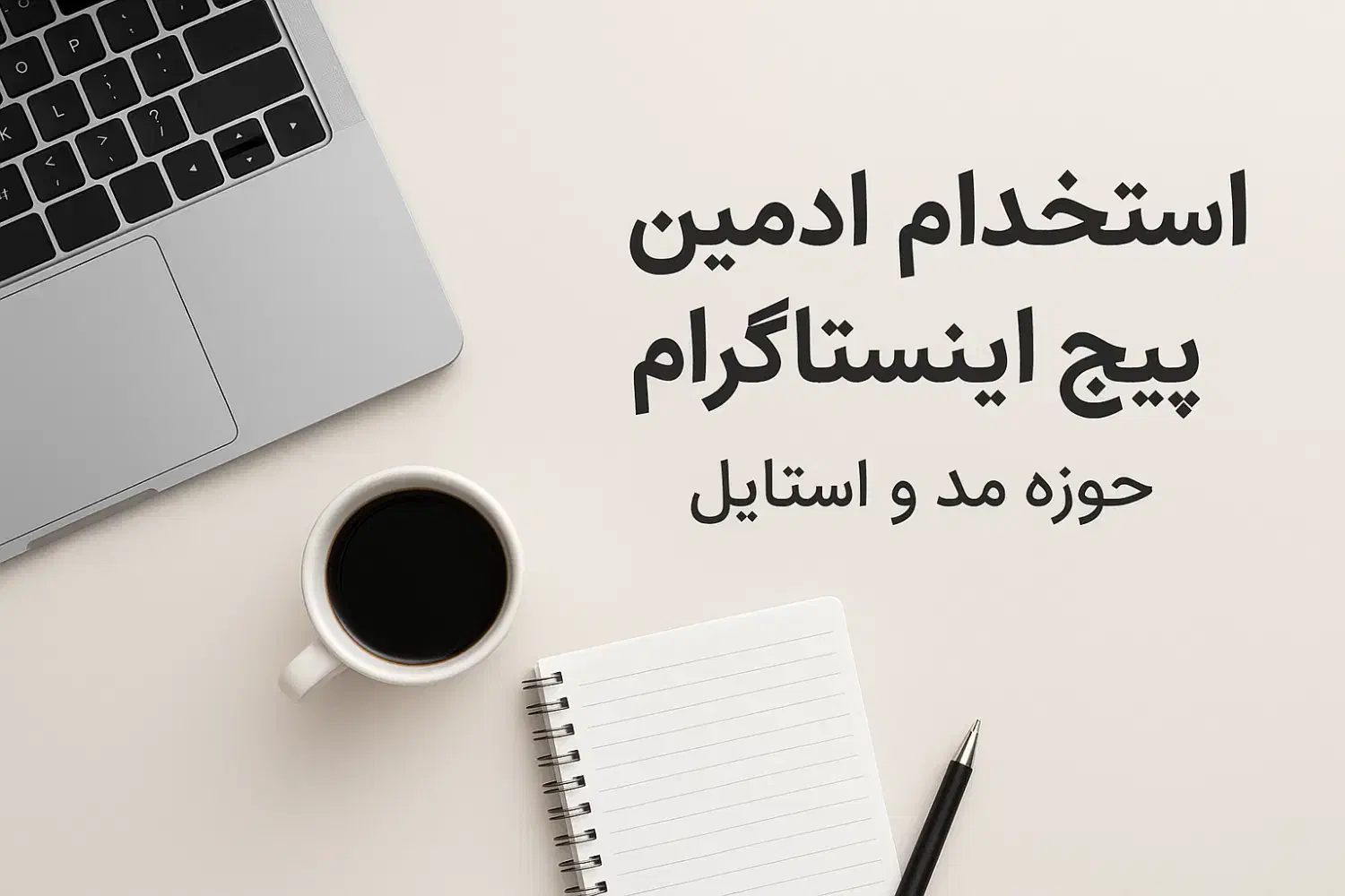 ادمین اینستاگرام|استخدام هنری و رسانه|بابلسر, |دیوار