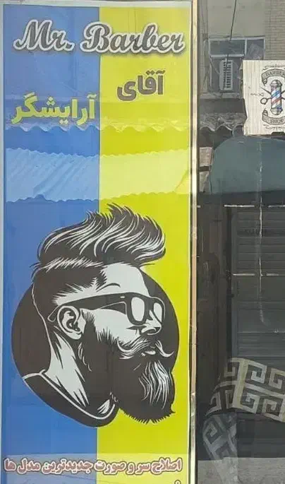 خدمات مو آقای آرایشگر مهدی رازمند|خدمات آرایشگری و زیبایی|زابل, |دیوار