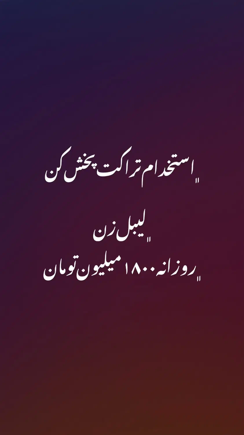 تراکت پخش کن **جای خواب رایگان**|استخدام بازاریابی و فروش|تهران, تهرانپارس شرقی|دیوار