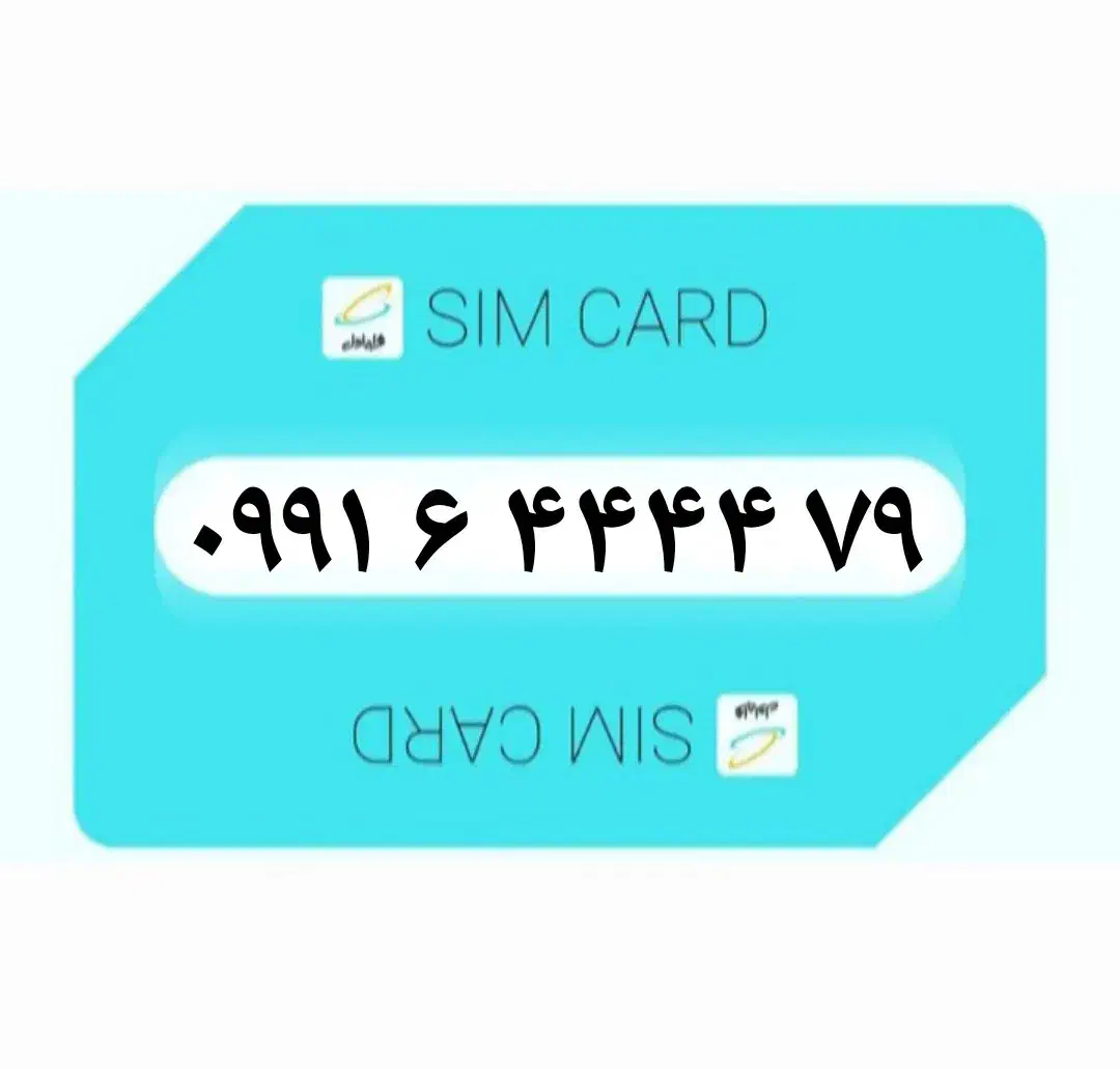 ۰۹۹۱.۶.۴۴۴۴.۷۹|سیمکارت|بوشهر, |دیوار