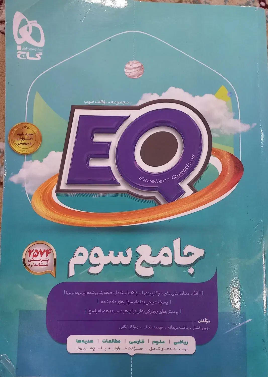 کتاب EQ گاج پایه سوم|کتاب و مجله آموزشی|شیراز, شهرک گلدشت حافظ‎|دیوار