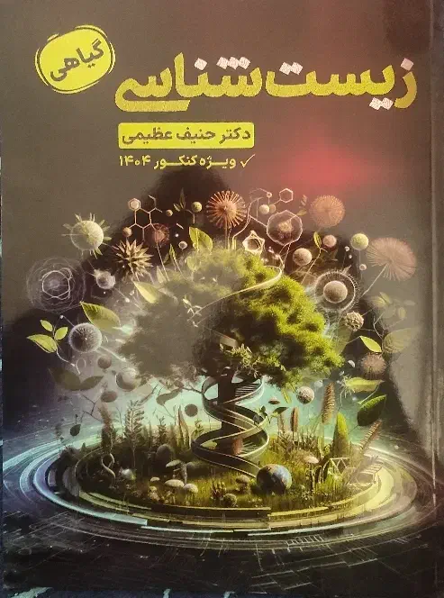 جزوه زیست حنیف عظیمی|کتاب و مجله آموزشی|زاهدان, |دیوار