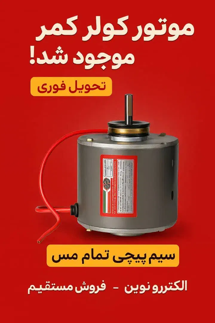 دینام کولر آبی آزمایش اصل تبریز|کولر آبی|تهران, سلسبیل جنوبی|دیوار