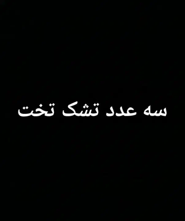 سه عدد تشک تخت|تشک تختخواب|برازجان, |دیوار