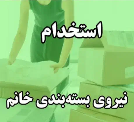نیروی بسته بندی خانم|استخدام صنعتی، فنی، مهندسی|جعفرآباد, |دیوار