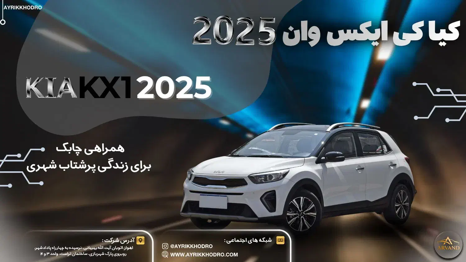 کیا کی ایکس وان ۲۰۲۵|خودرو سواری و وانت|اهواز, پادادشهر|دیوار