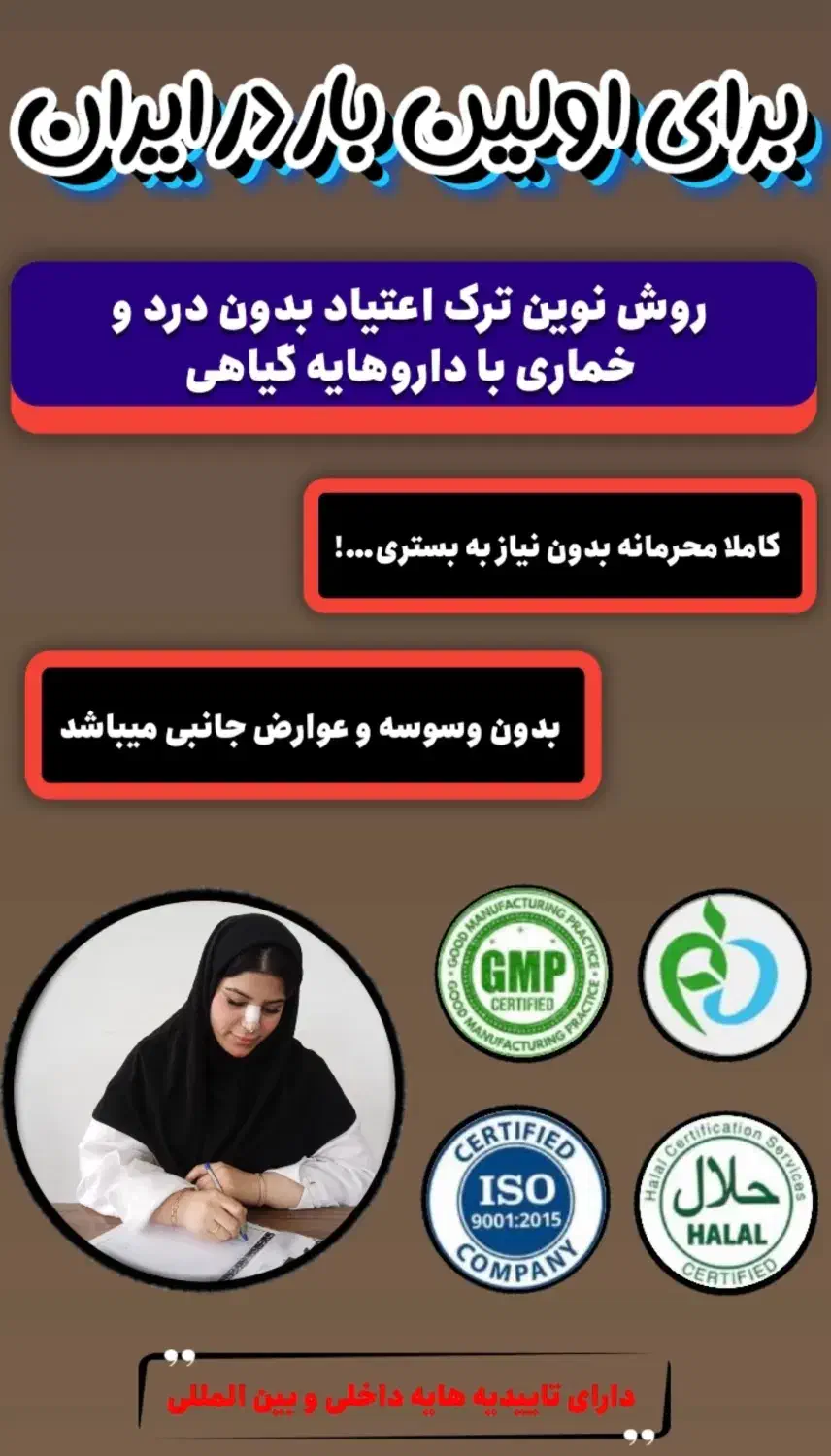 ترک اعتیاد بدون وسوسه و خماری|خدمات آرایشگری و زیبایی|خرمدره, |دیوار