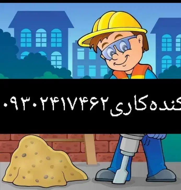 بناه‌وکاگرساده‌|خدمات پیشه و مهارت|زنجان, |دیوار