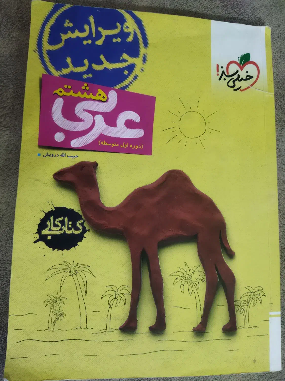 عربی و ریاضی هشتم|کتاب و مجله آموزشی|آذرشهر, |دیوار