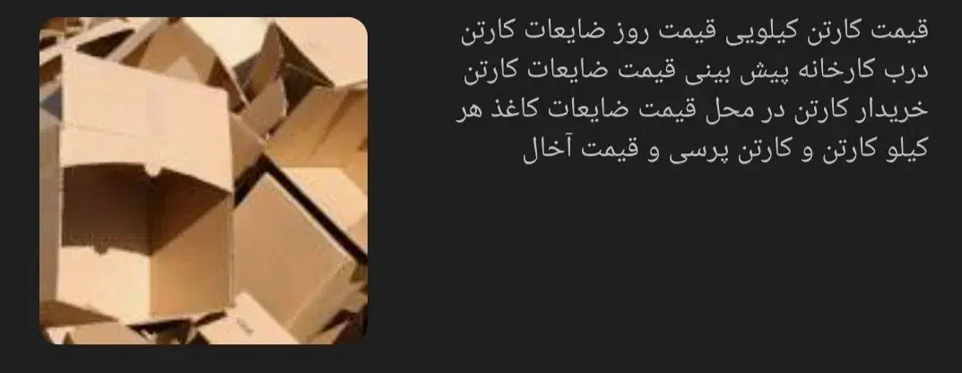 خرید ضایعات کارتن|عمدهفروشی|آق قلا, |دیوار