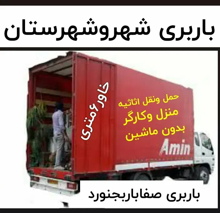 باربری اسبابکشی منزل مبلمان کارگربدون ماشین صفابار|خدمات حمل و نقل|بجنورد, |دیوار